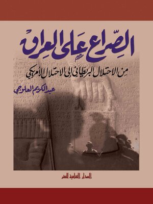cover image of الصراع علي العراق.. من الاحتلال البريطاني الي الاحتلال الأمريكي